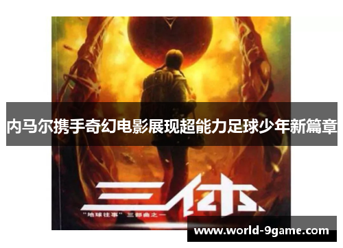 内马尔携手奇幻电影展现超能力足球少年新篇章 内马尔携手奇幻电影展现超能力足球少年新篇章