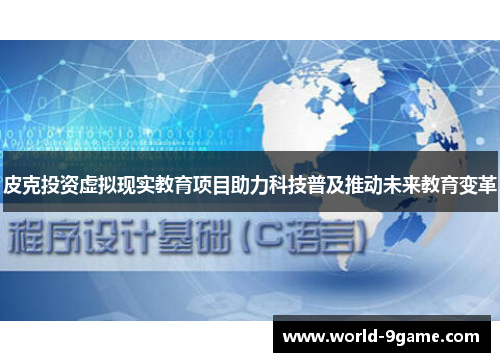 皮克投资虚拟现实教育项目助力科技普及推动未来教育变革 皮克投资虚拟现实教育项目助力科技普及推动未来教育变革