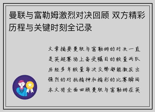 曼联与富勒姆激烈对决回顾 双方精彩历程与关键时刻全记录