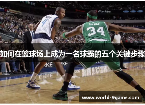 如何在篮球场上成为一名球霸的五个关键步骤 如何在篮球场上成为一名球霸的五个关键步骤