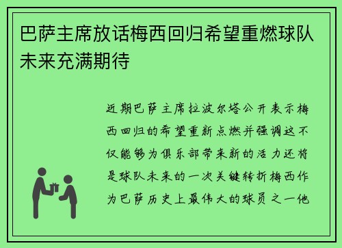 巴萨主席放话梅西回归希望重燃球队未来充满期待 巴萨主席放话梅西回归希望重燃球队未来充满期待