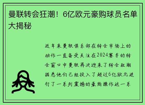 曼联转会狂潮!6亿欧元豪购球员名单大揭秘 曼联转会狂潮!6亿欧元豪购球员名单大揭秘