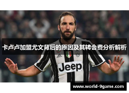 卡卢卢加盟尤文背后的原因及其转会费分析解析 卡卢卢加盟尤文背后的原因及其转会费分析解析