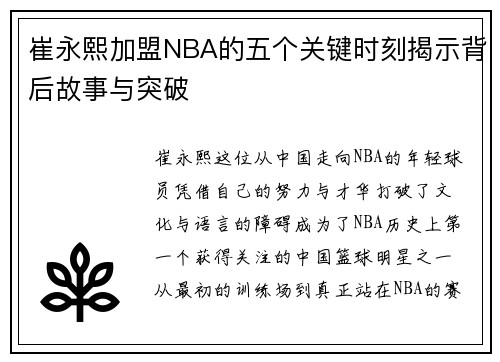 崔永熙加盟NBA的五个关键时刻揭示背后故事与突破 崔永熙加盟NBA的五个关键时刻揭示背后故事与突破