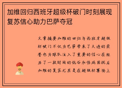 加维回归西班牙超级杯破门时刻展现复苏信心助力巴萨夺冠 加维回归西班牙超级杯破门时刻展现复苏信心助力巴萨夺冠