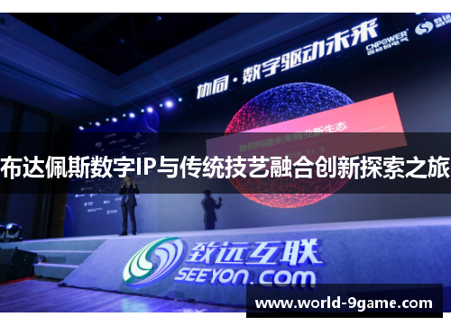 布达佩斯数字IP与传统技艺融合创新探索之旅 布达佩斯数字IP与传统技艺融合创新探索之旅