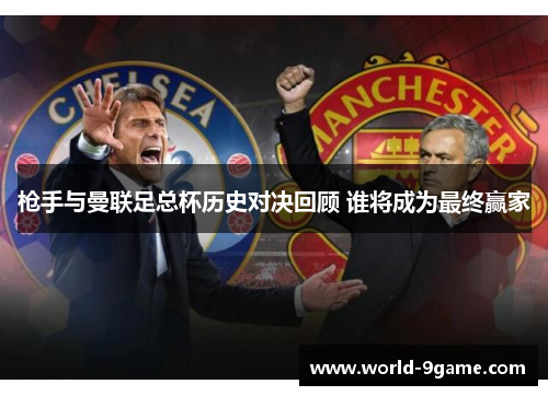枪手与曼联足总杯历史对决回顾 谁将成为最终赢家 枪手与曼联足总杯历史对决回顾 谁将成为最终赢家