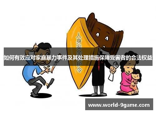 如何有效应对家庭暴力事件及其处理措施保障受害者的合法权益 如何有效应对家庭暴力事件及其处理措施保障受害者的合法权益