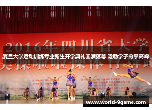 复旦大学运动训练专业新生开学典礼圆满落幕 激励学子勇攀高峰