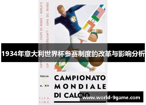 1934年意大利世界杯参赛制度的改革与影响分析
