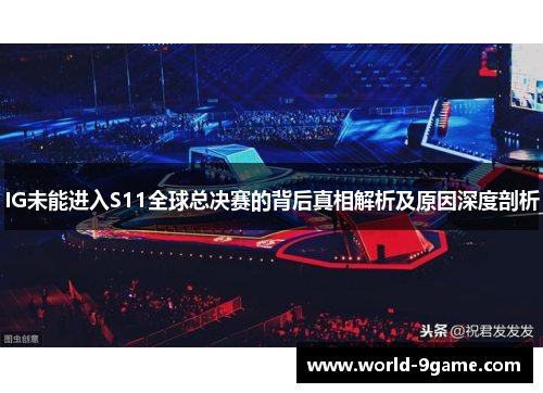 IG未能进入S11全球总决赛的背后真相解析及原因深度剖析