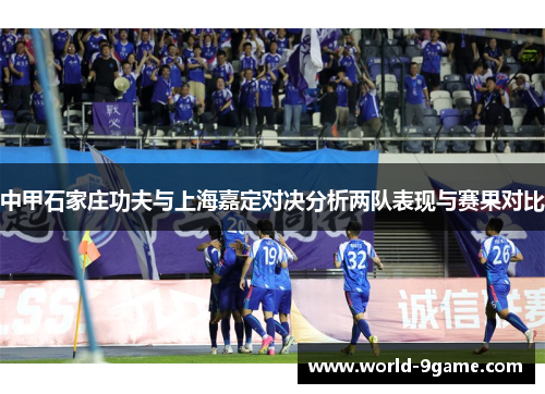 中甲石家庄功夫与上海嘉定对决分析两队表现与赛果对比