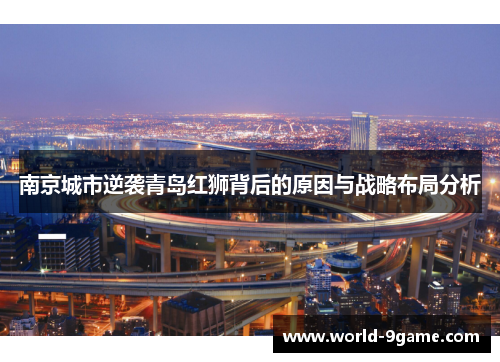 南京城市逆袭青岛红狮背后的原因与战略布局分析