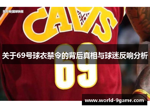 关于69号球衣禁令的背后真相与球迷反响分析