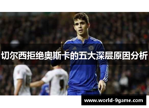 切尔西拒绝奥斯卡的五大深层原因分析
