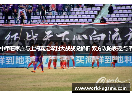 中甲石家庄与上海嘉定零封大战战况解析 双方攻防表现点评