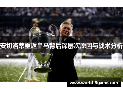 安切洛蒂重返皇马背后深层次原因与战术分析 安切洛蒂重返皇马背后深层次原因与战术分析