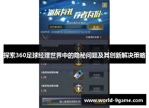 探索360足球经理世界中的隐秘问题及其创新解决策略 探索360足球经理世界中的隐秘问题及其创新解决策略