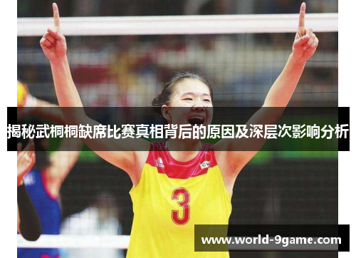 揭秘武桐桐缺席比赛真相背后的原因及深层次影响分析