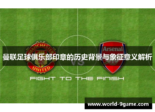 曼联足球俱乐部印章的历史背景与象征意义解析