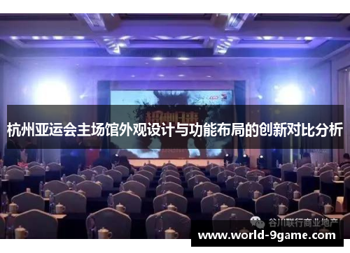 杭州亚运会主场馆外观设计与功能布局的创新对比分析