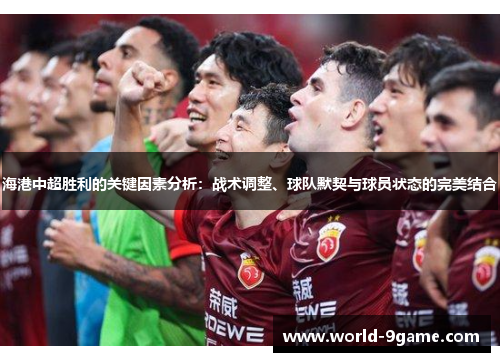 海港中超胜利的关键因素分析：战术调整、球队默契与球员状态的完美结合