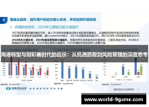 海港转型与刮彩票时代的启示：从机遇抓取到风险管理的深度思考