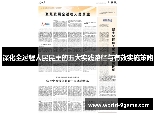深化全过程人民民主的五大实践路径与有效实施策略