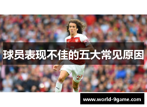 球员表现不佳的五大常见原因