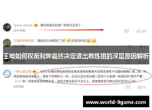 王皓如何权衡利弊最终决定退出教练组的深层原因解析