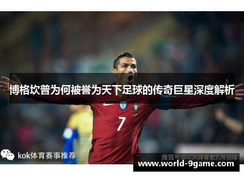 博格坎普为何被誉为天下足球的传奇巨星深度解析 博格坎普为何被誉为天下足球的传奇巨星深度解析
