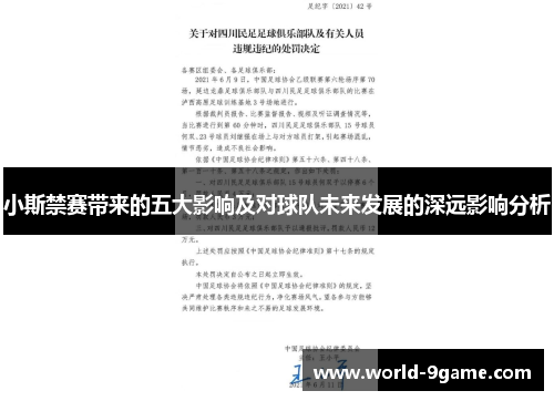 小斯禁赛带来的五大影响及对球队未来发展的深远影响分析