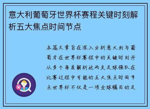 意大利葡萄牙世界杯赛程关键时刻解析五大焦点时间节点