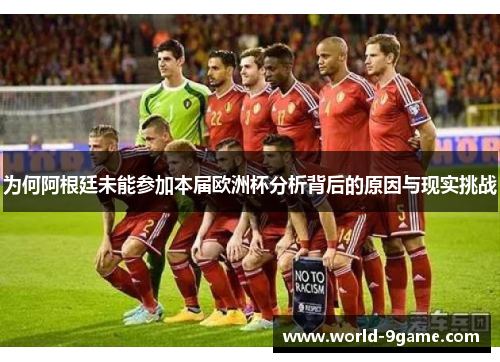 为何阿根廷未能参加本届欧洲杯分析背后的原因与现实挑战