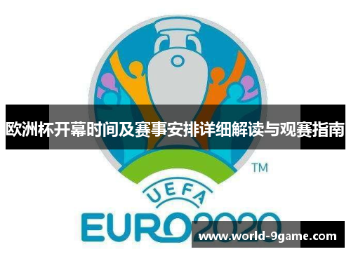 欧洲杯开幕时间及赛事安排详细解读与观赛指南