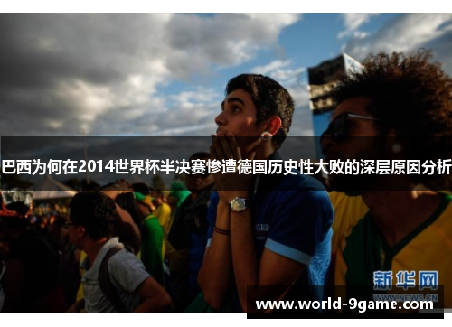 巴西为何在2014世界杯半决赛惨遭德国历史性大败的深层原因分析