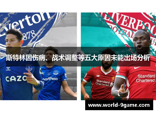 斯特林因伤病、战术调整等五大原因未能出场分析 斯特林因伤病、战术调整等五大原因未能出场分析