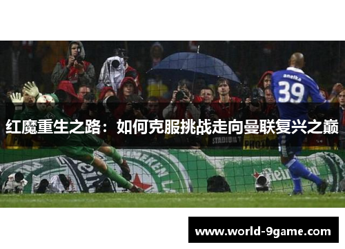 红魔重生之路：如何克服挑战走向曼联复兴之巅