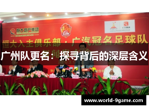 广州队更名:探寻背后的深层含义 广州队更名:探寻背后的深层含义
