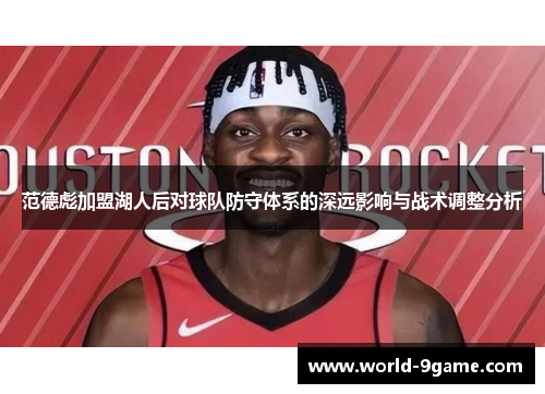 范德彪加盟湖人后对球队防守体系的深远影响与战术调整分析 范德彪加盟湖人后对球队防守体系的深远影响与战术调整分析