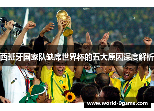 西班牙国家队缺席世界杯的五大原因深度解析