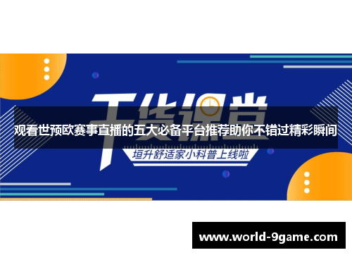 观看世预欧赛事直播的五大必备平台推荐助你不错过精彩瞬间 观看世预欧赛事直播的五大必备平台推荐助你不错过精彩瞬间