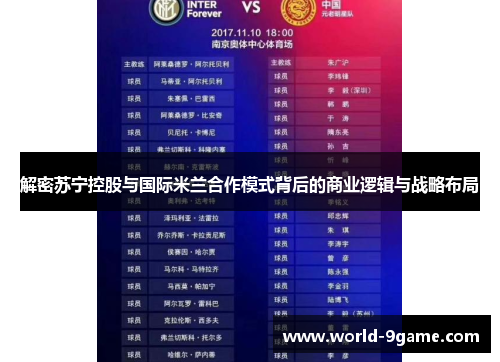 解密苏宁控股与国际米兰合作模式背后的商业逻辑与战略布局 解密苏宁控股与国际米兰合作模式背后的商业逻辑与战略布局