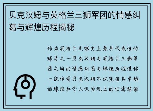 贝克汉姆与英格兰三狮军团的情感纠葛与辉煌历程揭秘 贝克汉姆与英格兰三狮军团的情感纠葛与辉煌历程揭秘