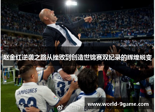 赵金红逆袭之路从挫败到创造世锦赛双纪录的辉煌蜕变 赵金红逆袭之路从挫败到创造世锦赛双纪录的辉煌蜕变
