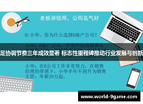 足协调节费三年成效显著 标志性里程碑推动行业发展与创新