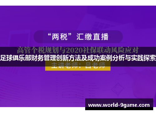 足球俱乐部财务管理创新方法及成功案例分析与实践探索