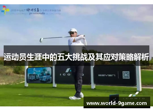 运动员生涯中的五大挑战及其应对策略解析