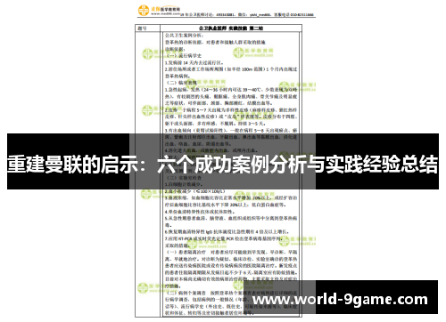 重建曼联的启示:六个成功案例分析与实践经验总结 重建曼联的启示:六个成功案例分析与实践经验总结