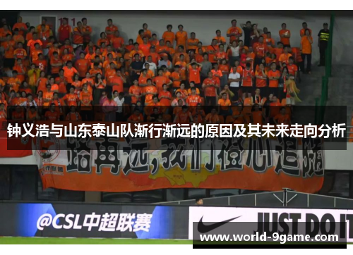 钟义浩与山东泰山队渐行渐远的原因及其未来走向分析 钟义浩与山东泰山队渐行渐远的原因及其未来走向分析